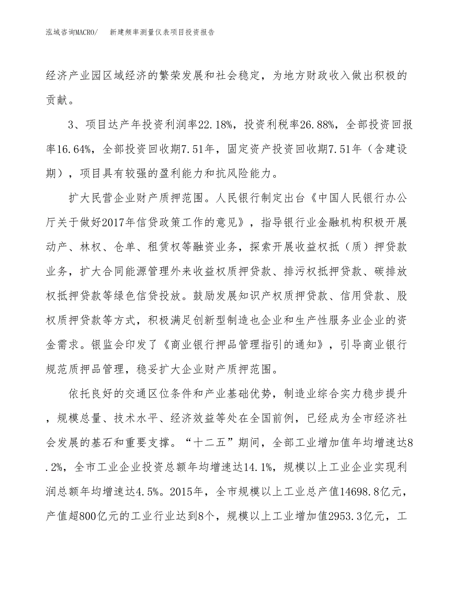 新建频率测量仪表项目投资报告(项目申请).docx_第4页