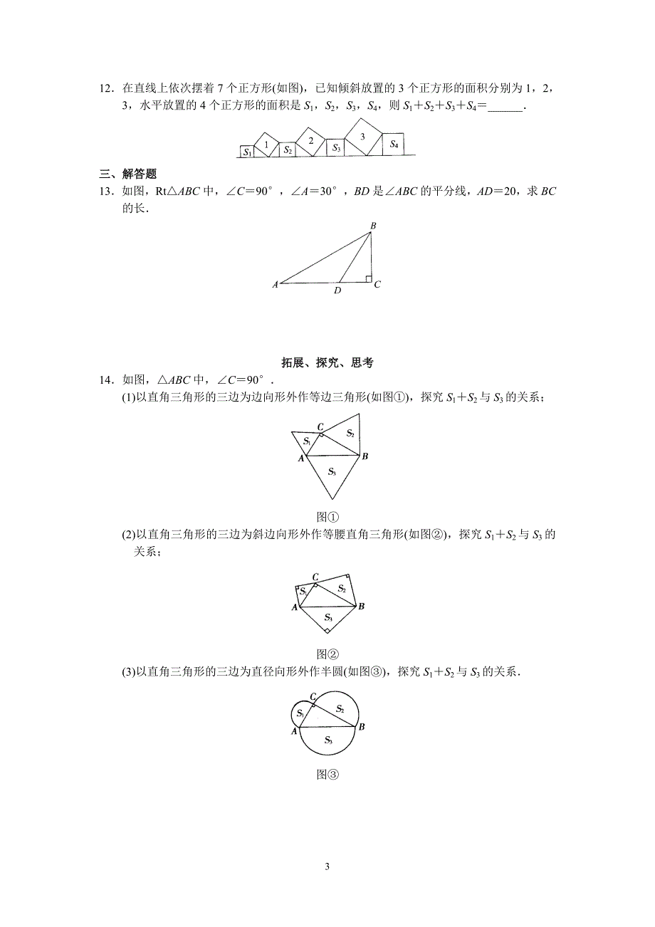 新人教版初中数学八年级下册同步练习试题及答案_第17章 勾股定理（20页）_第3页