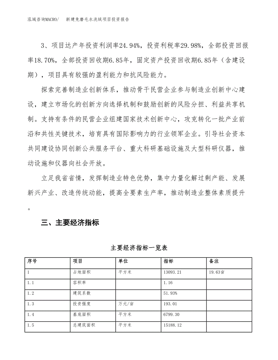 新建免磨毛水洗绒项目投资报告(项目申请).docx_第4页