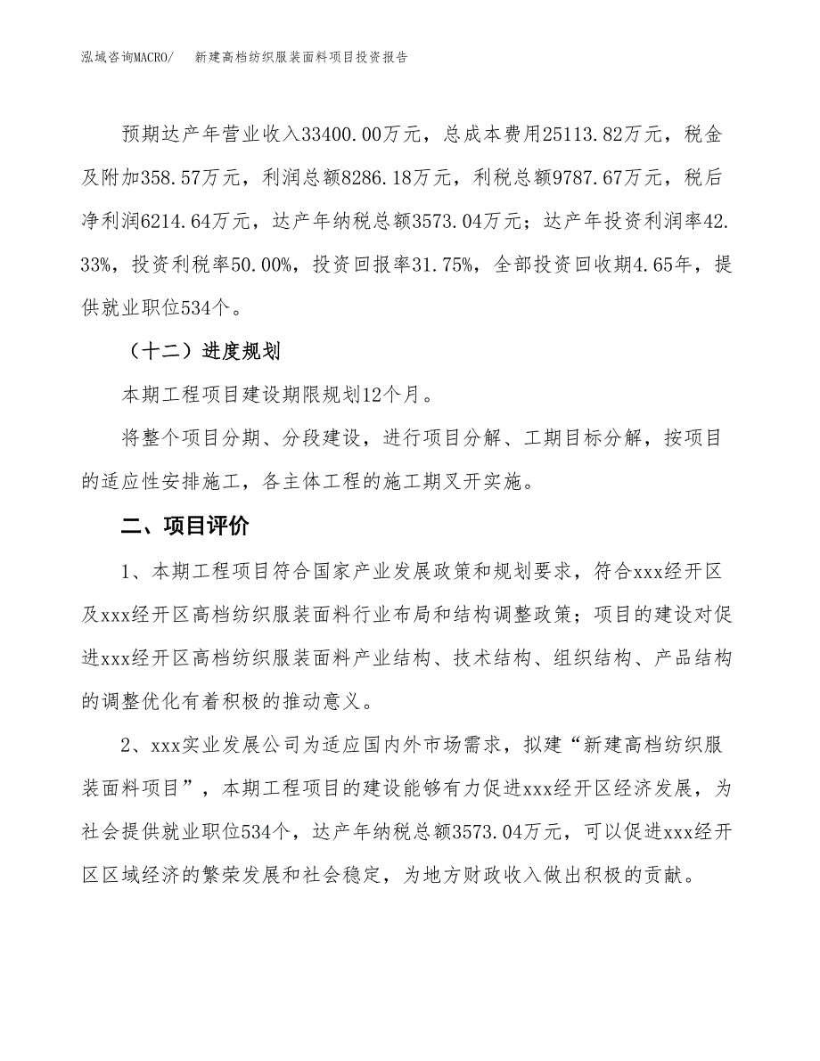 新建高档纺织服装面料项目投资报告(项目申请).docx_第3页