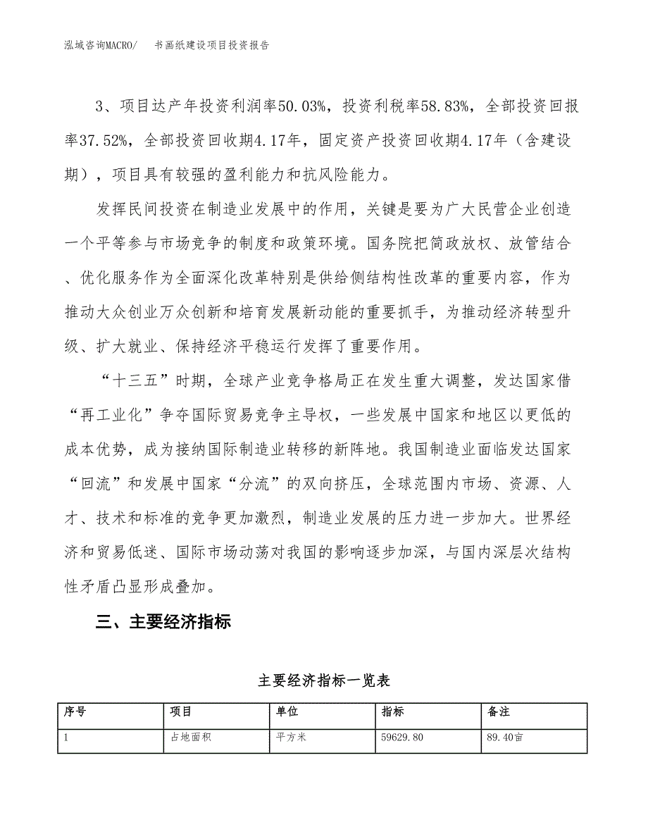 书画纸建设项目投资报告.docx_第4页