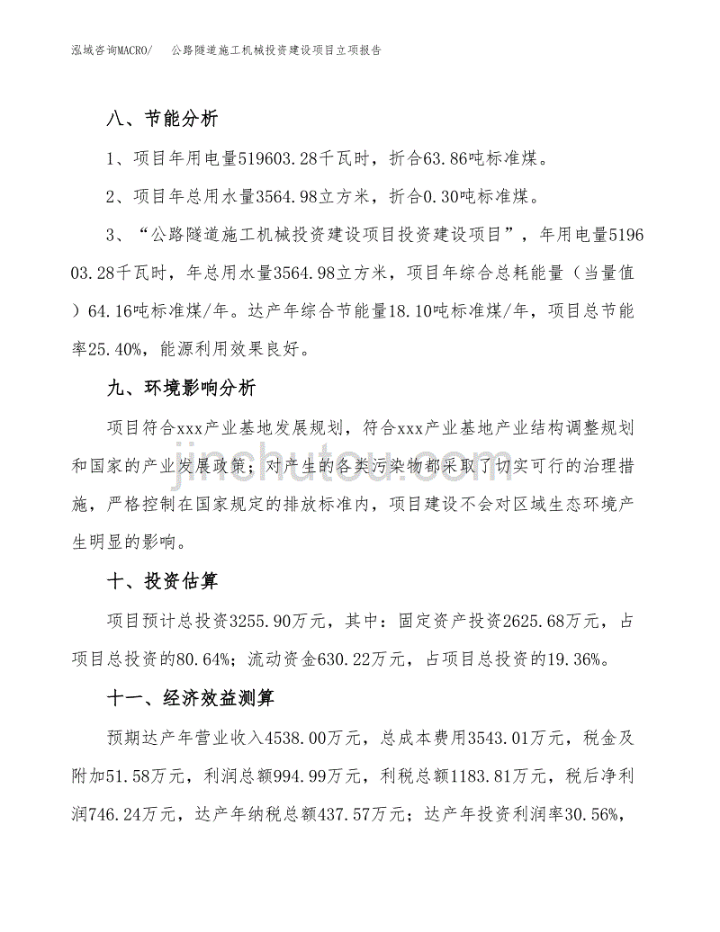 公路隧道施工机械投资建设项目立项报告(规划申请).docx_第4页