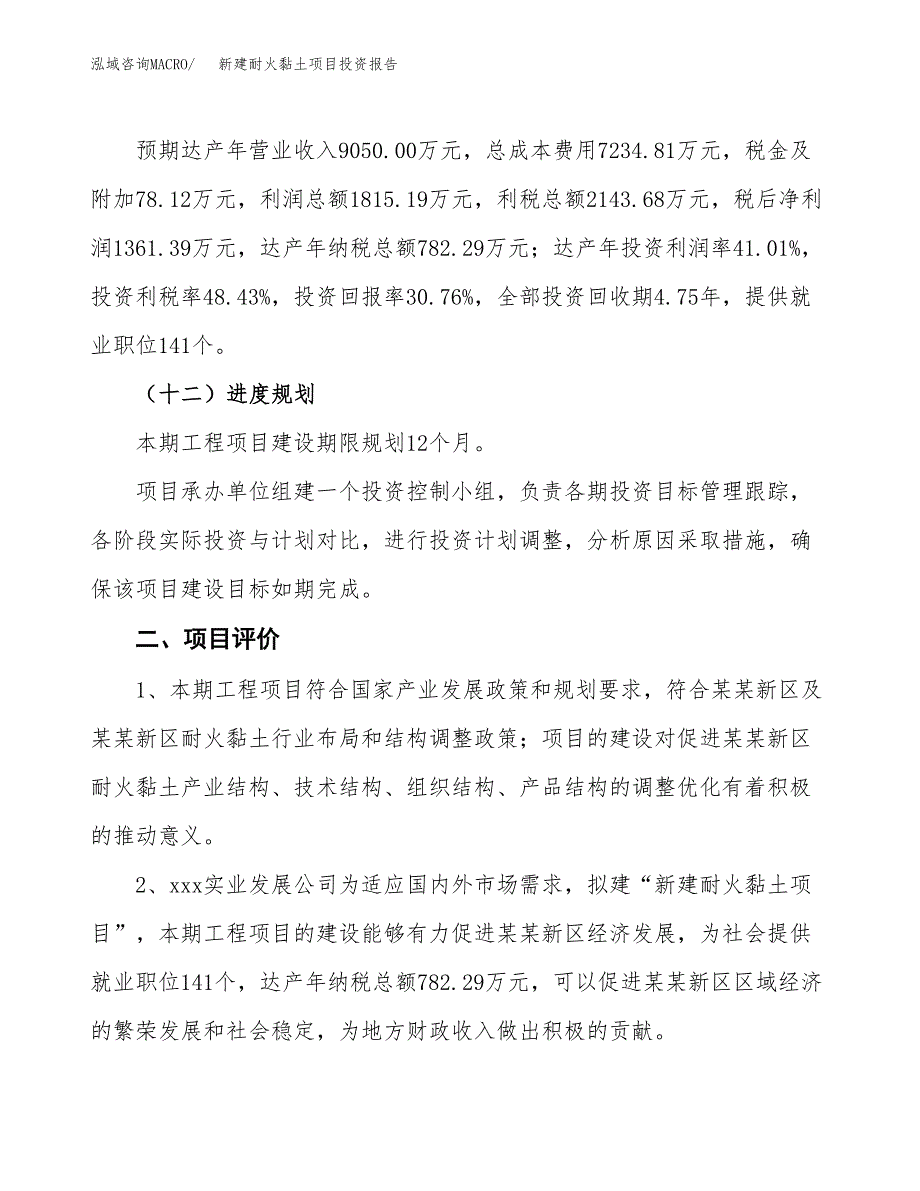 新建耐火黏土项目投资报告(项目申请).docx_第3页