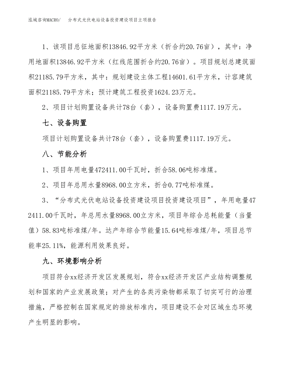 分布式光伏电站设备投资建设项目立项报告(规划申请).docx_第4页