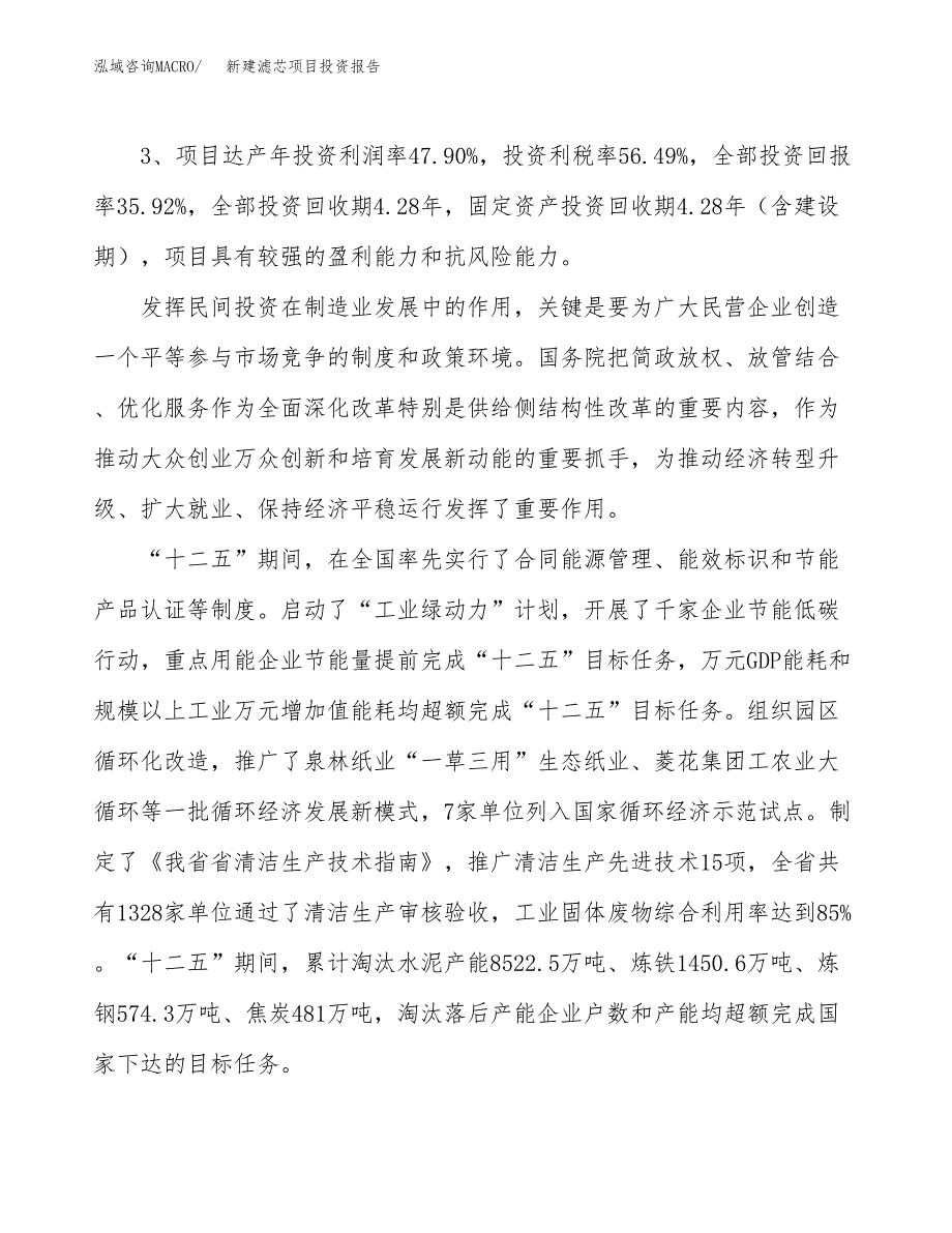 新建滤芯项目投资报告(项目申请).docx_第4页