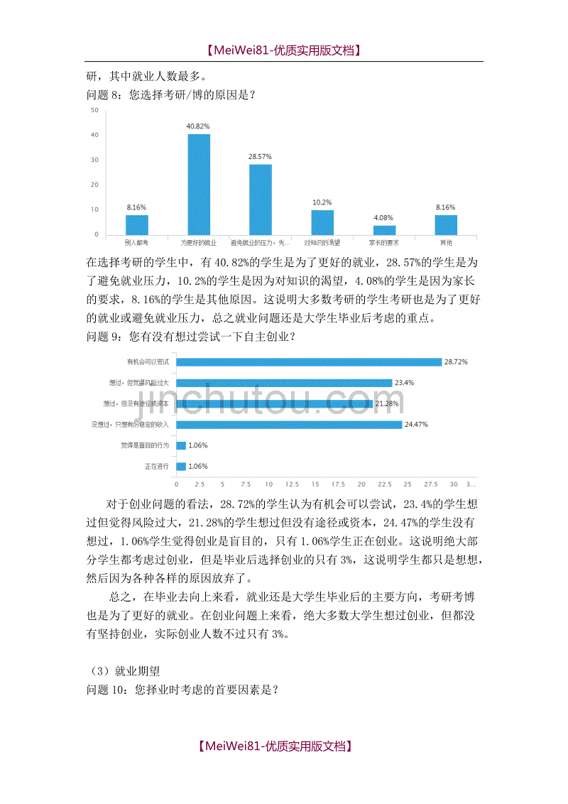 【7A文】大学生就业意向调查报告_第3页