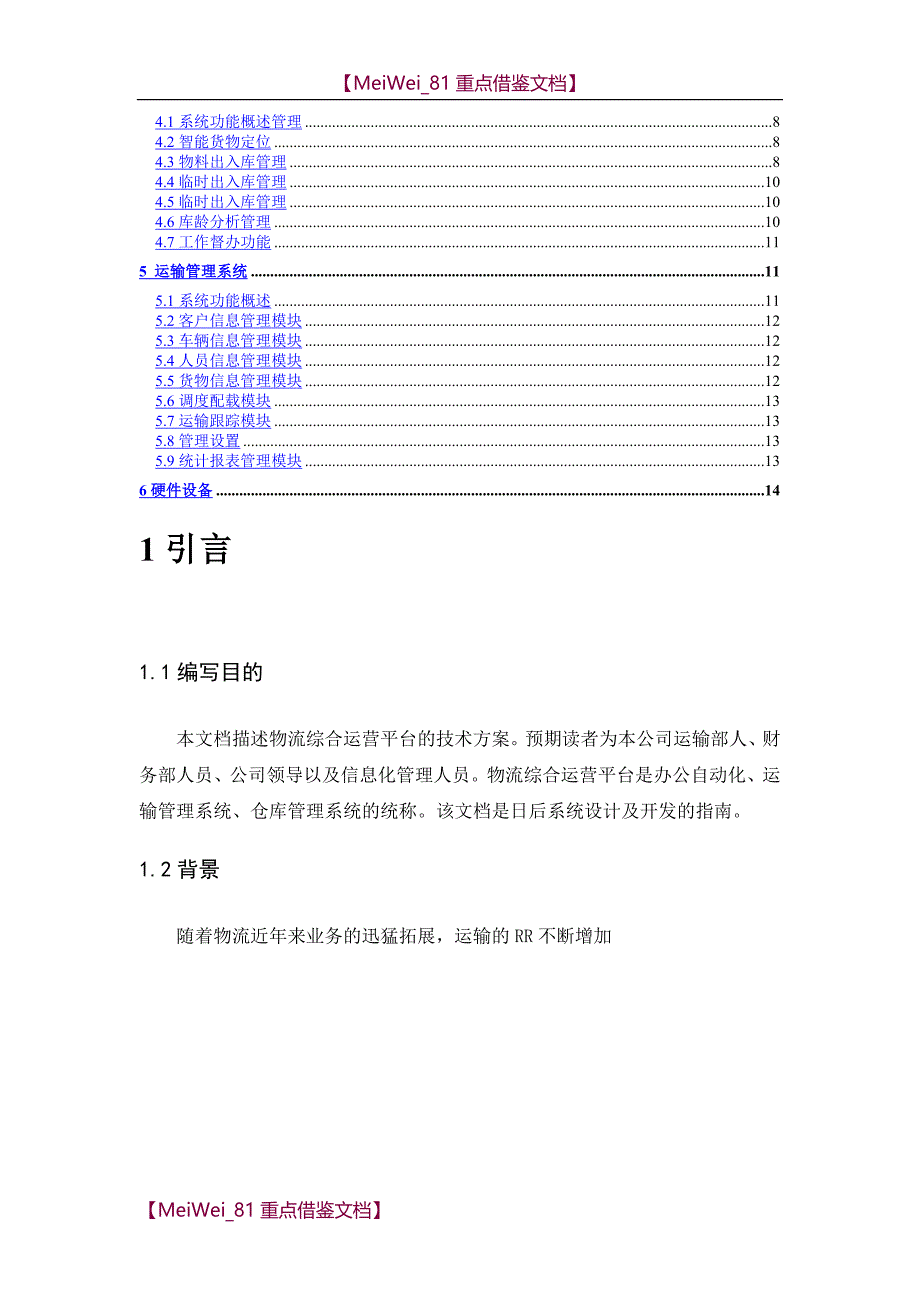 【AAA】物流综合运营平台技术方案_第2页