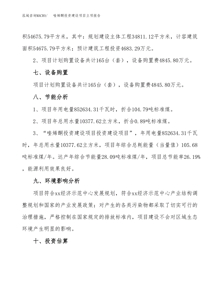 喹烯酮投资建设项目立项报告(规划申请).docx_第4页