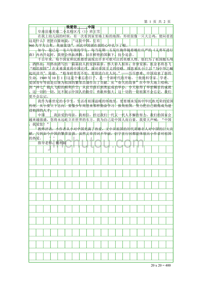 六年级(1)班我爱你中国_第1页
