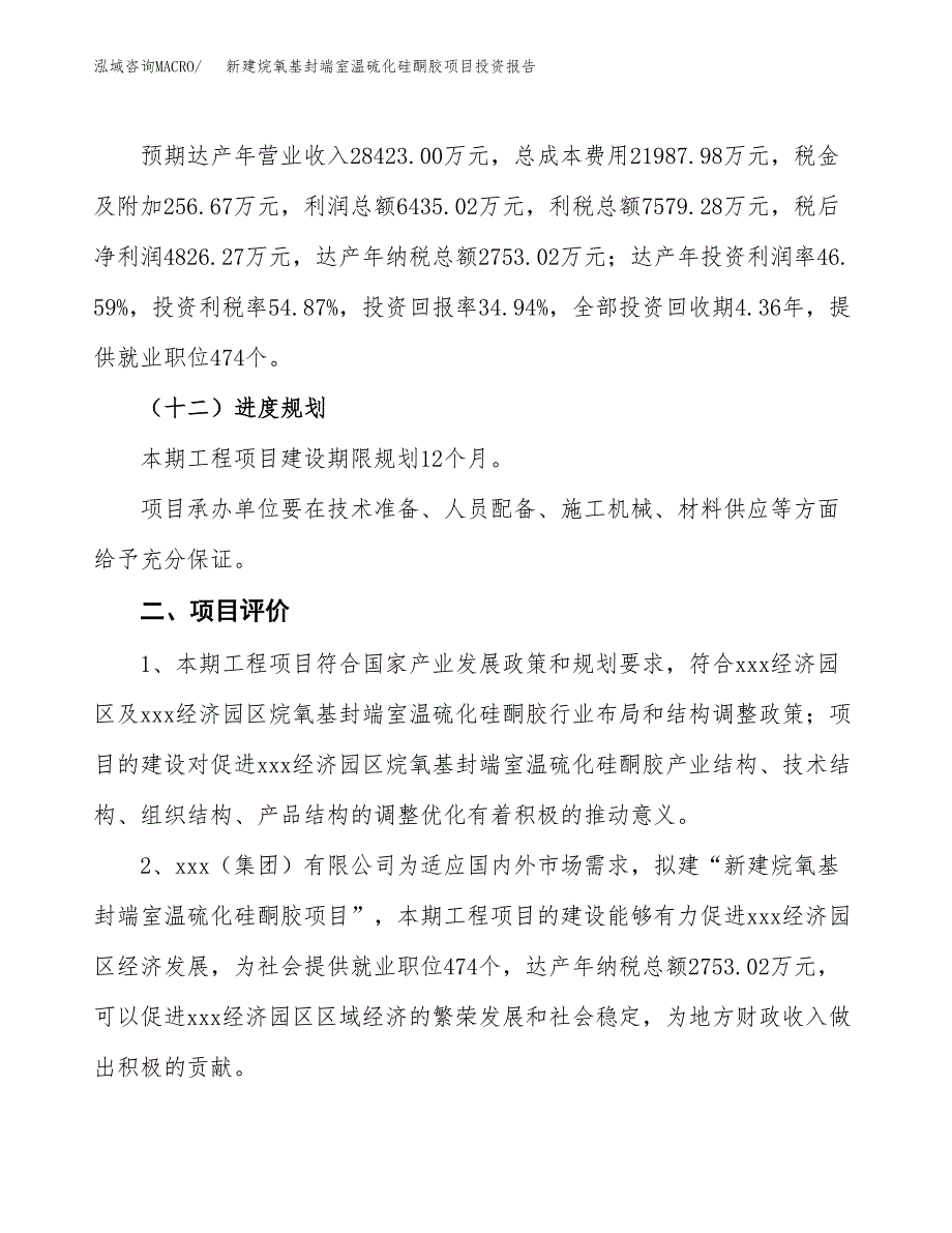 新建烷氧基封端室温硫化硅酮胶项目投资报告(项目申请).docx_第3页