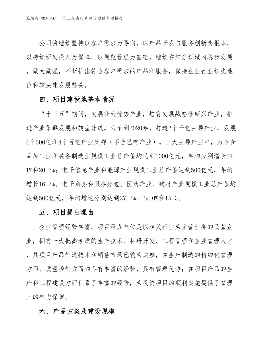 化工仪表投资建设项目立项报告(规划申请).docx_第3页