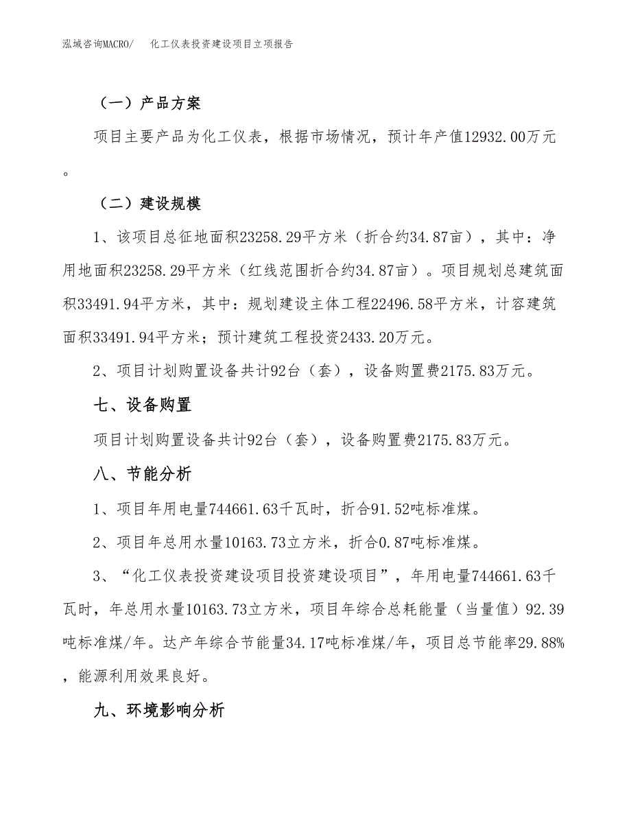 化工仪表投资建设项目立项报告(规划申请).docx_第4页