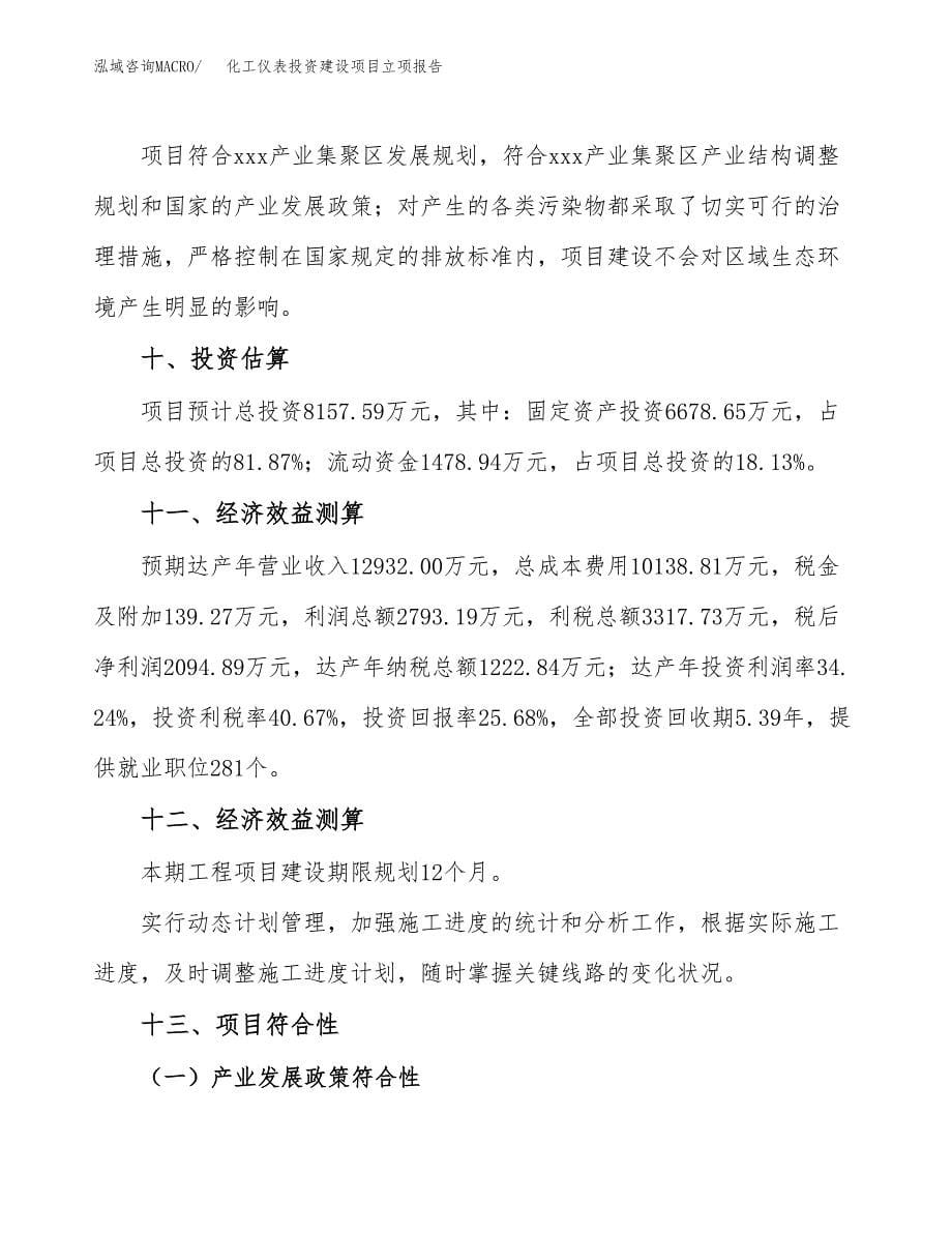 化工仪表投资建设项目立项报告(规划申请).docx_第5页