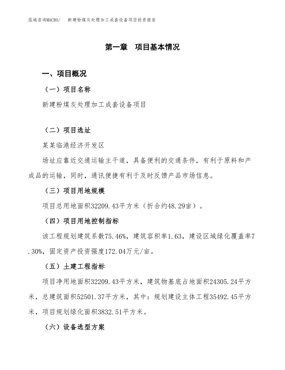 新建粉煤灰处理加工成套设备项目投资报告(项目申请).docx_第1页