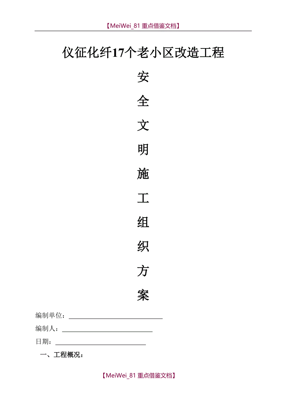 【9A文】仪征化纤17个老小区改造工程安全文明施工_第1页