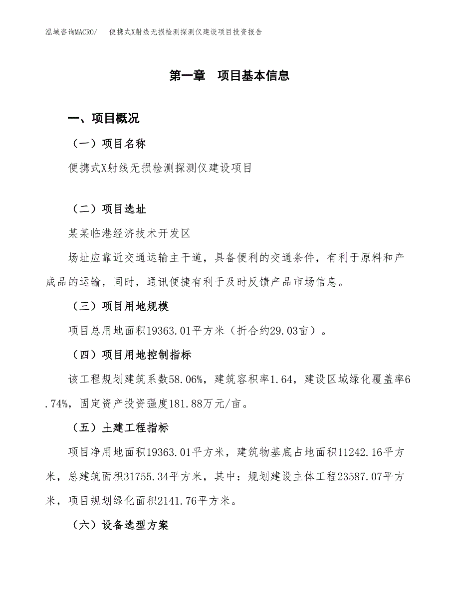 便携式X射线无损检测探测仪建设项目投资报告.docx_第1页