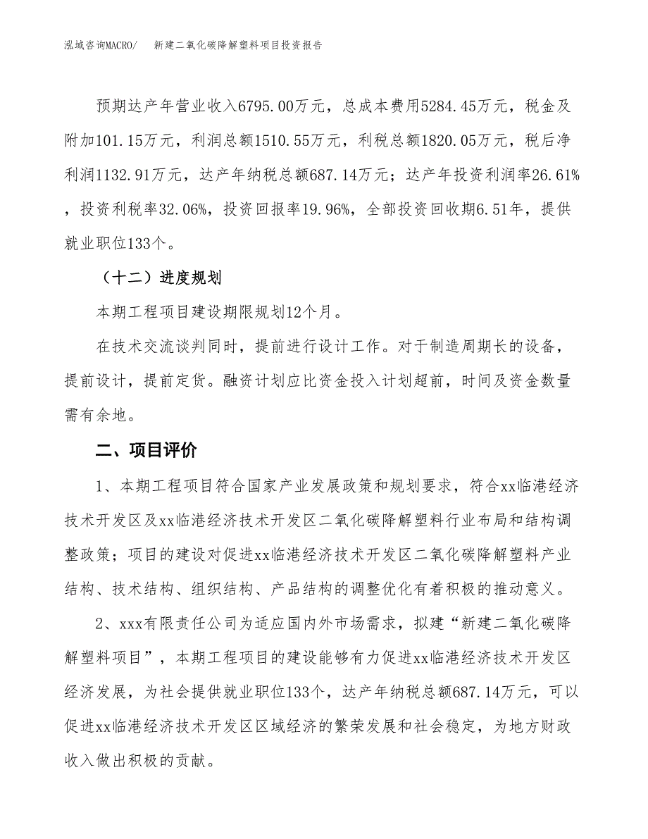 新建二氧化碳降解塑料项目投资报告(项目申请).docx_第3页