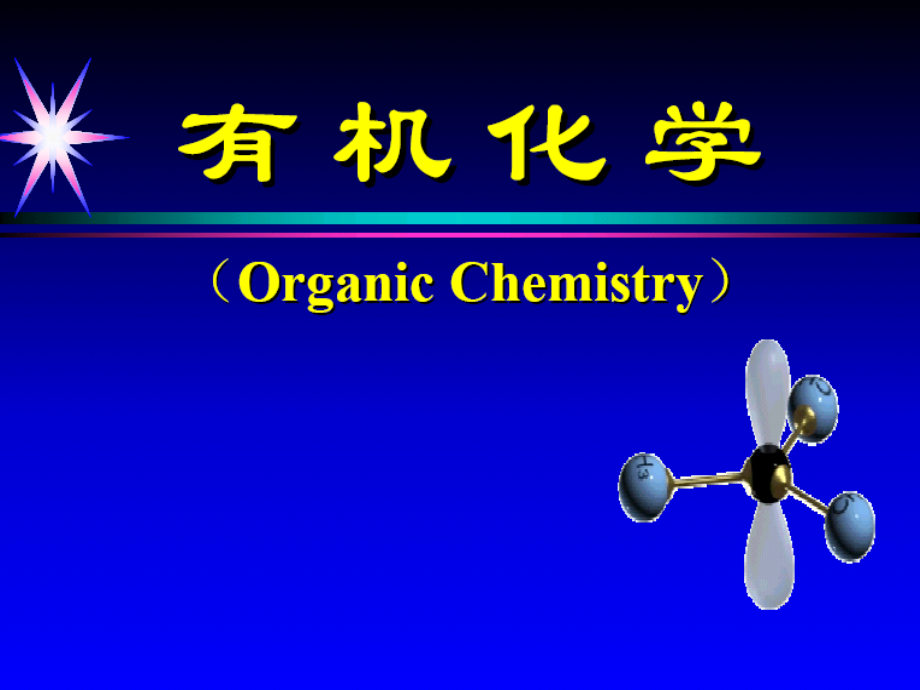 有机化学--糖类化合物讲述_第1页