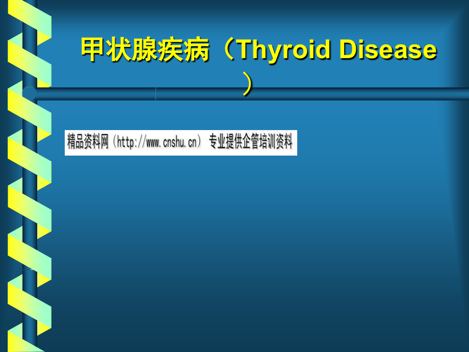 甲状腺疾病知识讲义_第1页