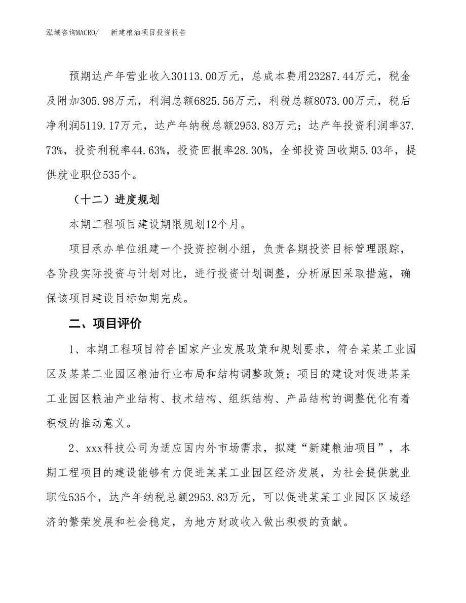 新建粮油项目投资报告(项目申请).docx_第3页