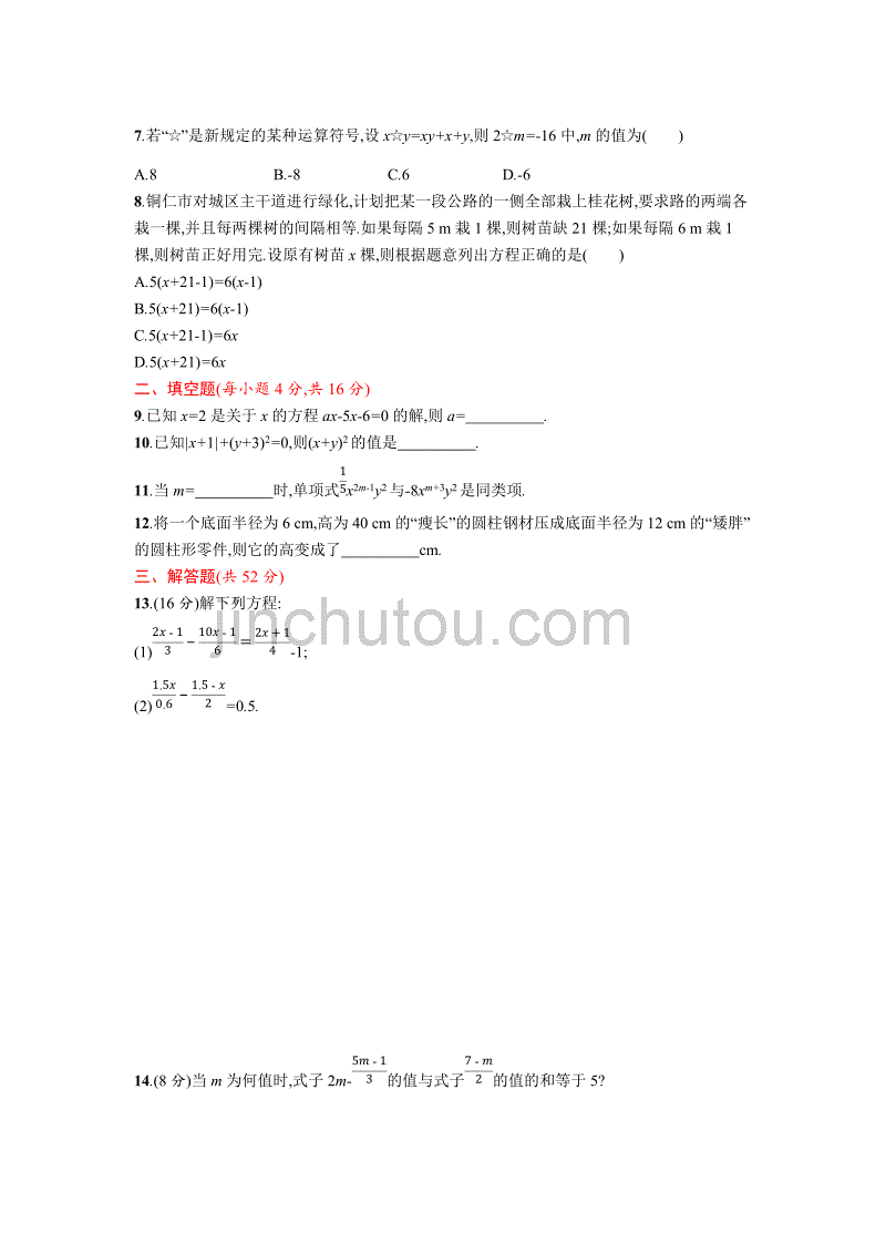 人教版数学七年级上册第三章一元一次方程单元测试卷_第2页