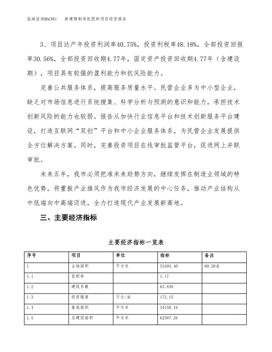 新建精制有机肥料项目投资报告(项目申请).docx_第4页