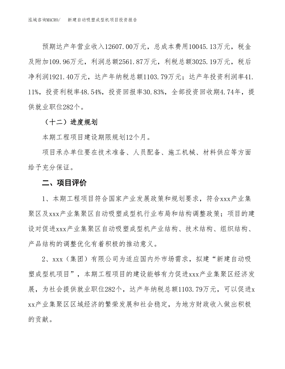 新建自动吸塑成型机项目投资报告(项目申请).docx_第3页