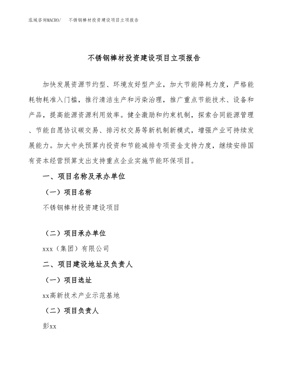 不锈钢棒材投资建设项目立项报告(规划申请).docx_第1页