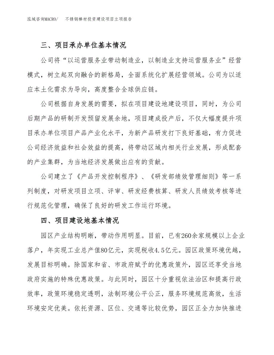 不锈钢棒材投资建设项目立项报告(规划申请).docx_第2页