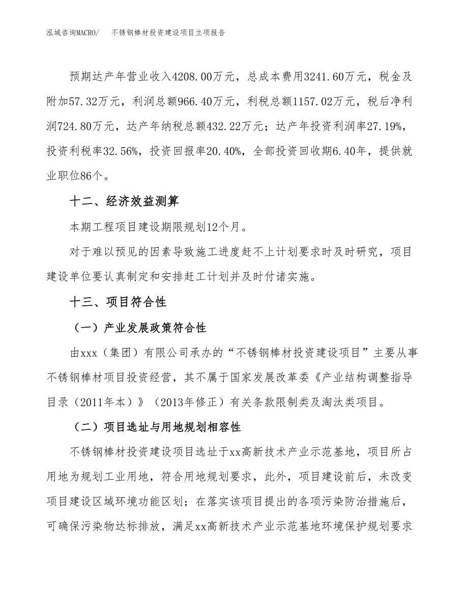 不锈钢棒材投资建设项目立项报告(规划申请).docx_第5页