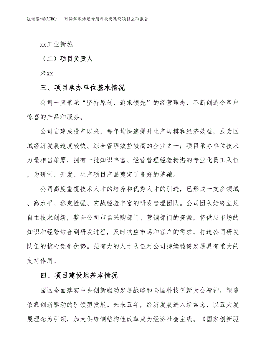 可降解聚烯烃专用料投资建设项目立项报告(规划申请).docx_第2页