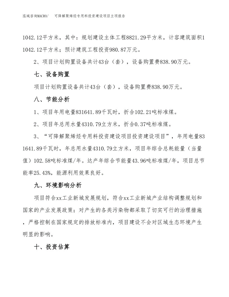 可降解聚烯烃专用料投资建设项目立项报告(规划申请).docx_第4页