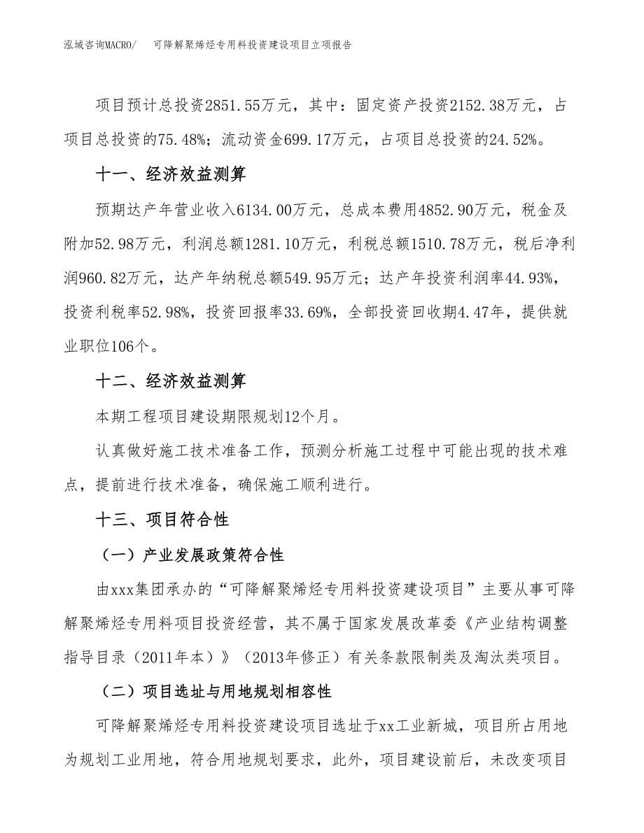 可降解聚烯烃专用料投资建设项目立项报告(规划申请).docx_第5页