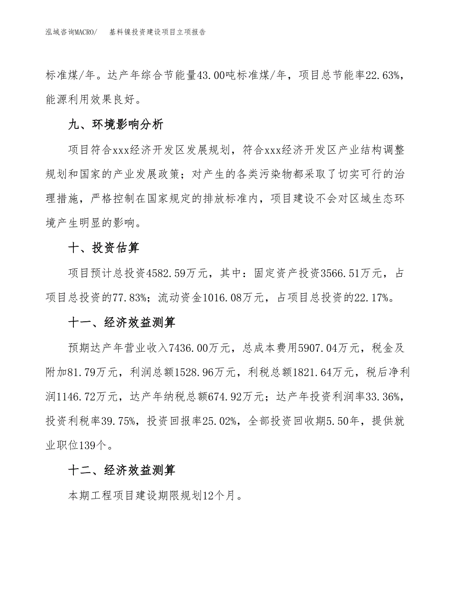 基料镍投资建设项目立项报告(规划申请).docx_第4页