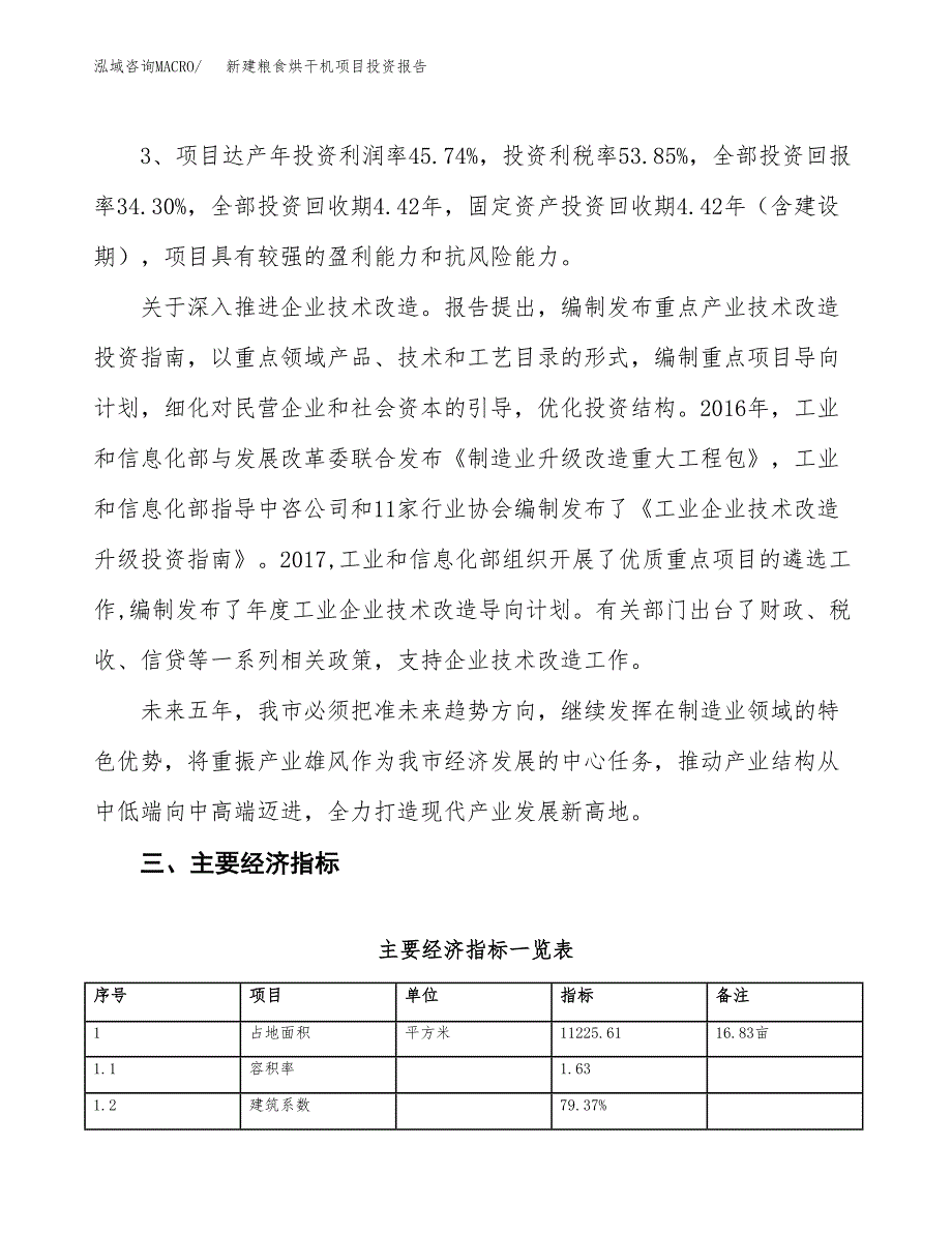 新建粮食烘干机项目投资报告(项目申请).docx_第4页