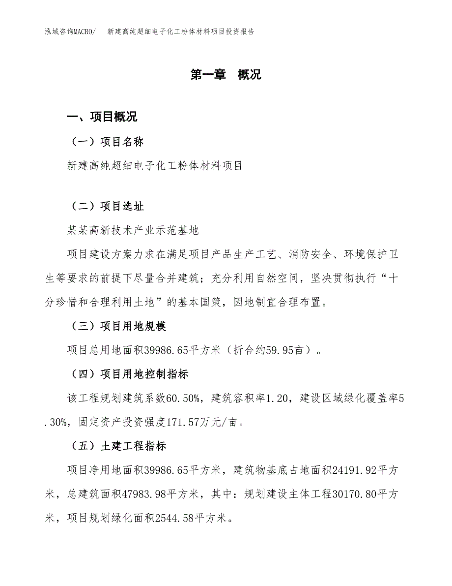 新建高纯超细电子化工粉体材料项目投资报告(项目申请).docx_第1页