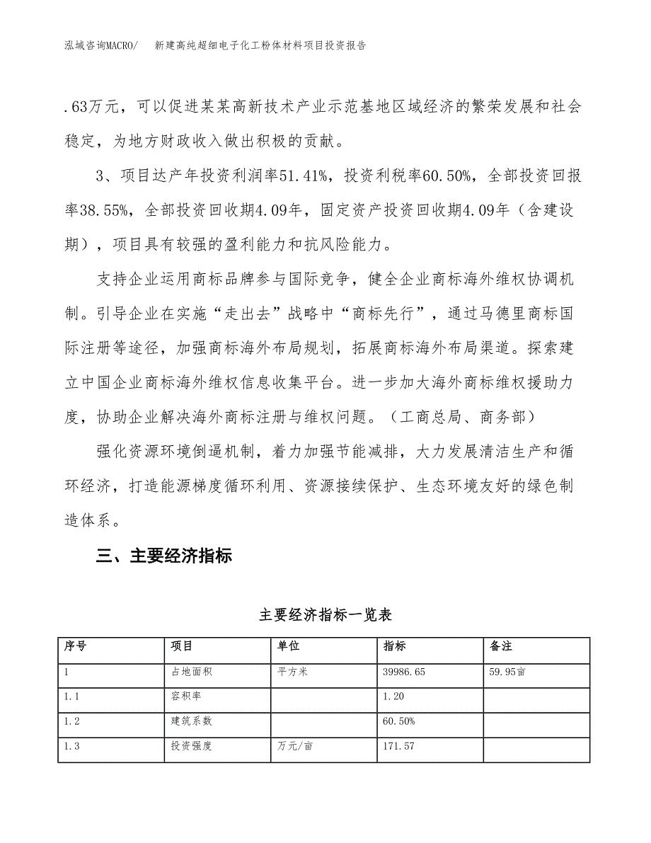 新建高纯超细电子化工粉体材料项目投资报告(项目申请).docx_第4页