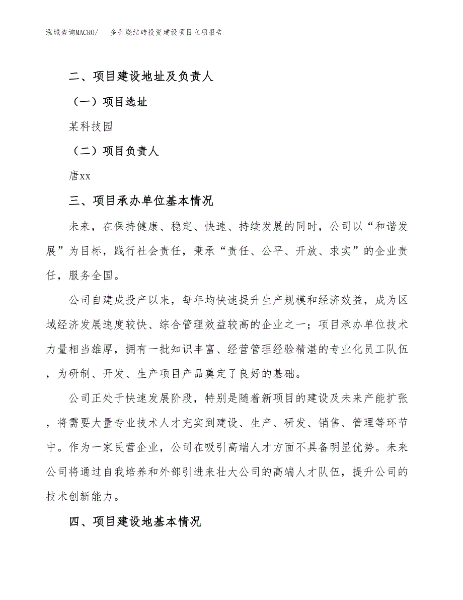 多孔烧结砖投资建设项目立项报告(规划申请).docx_第2页