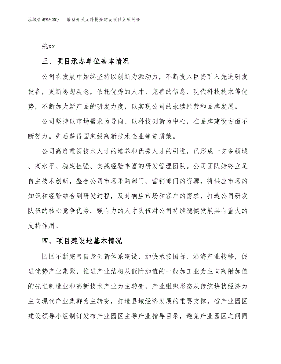 墙壁开关元件投资建设项目立项报告(规划申请).docx_第2页