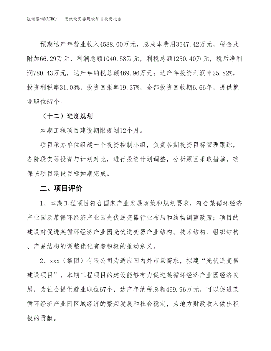 光伏逆变器建设项目投资报告.docx_第3页