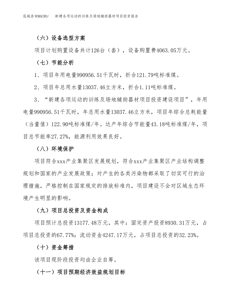 新建各项运动的训练及场地辅助器材项目投资报告(项目申请).docx_第2页