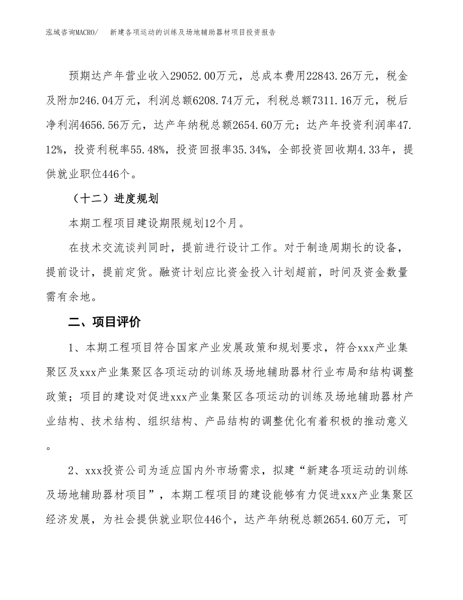 新建各项运动的训练及场地辅助器材项目投资报告(项目申请).docx_第3页