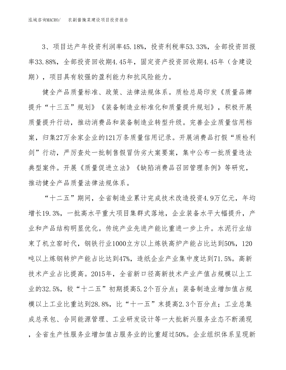 农副酱腌菜建设项目投资报告.docx_第4页