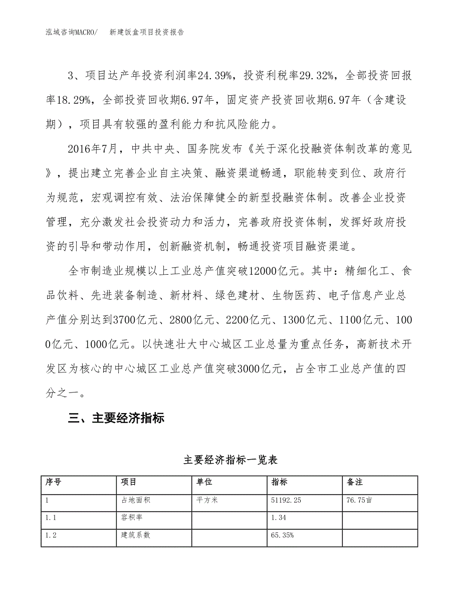 新建饭盒项目投资报告(项目申请).docx_第4页