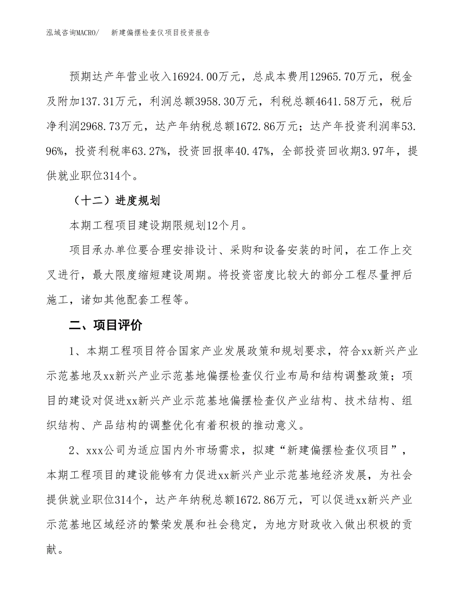 新建偏摆检查仪项目投资报告(项目申请).docx_第3页