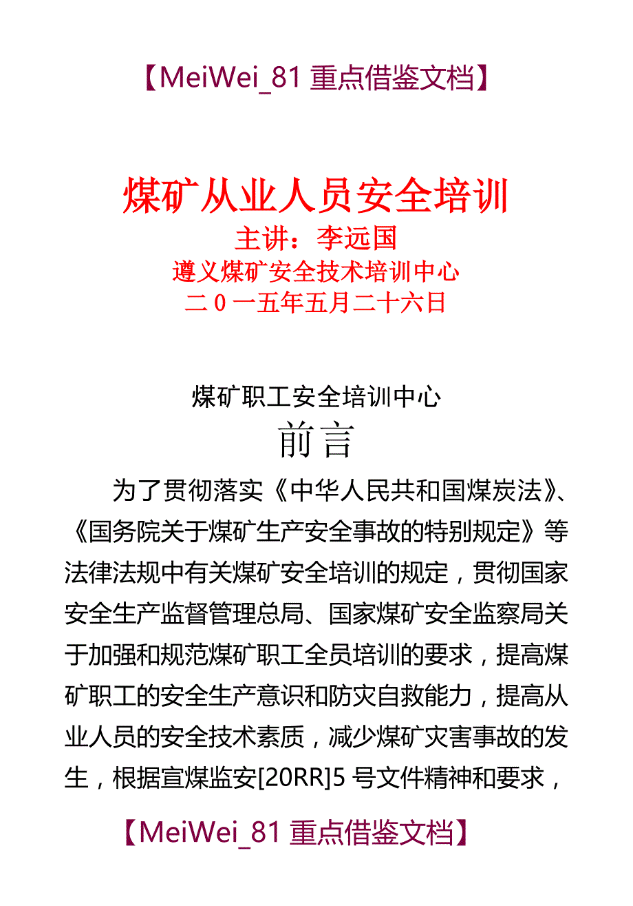 【9A文】煤矿从业人员安全培训教材(64开)_第1页