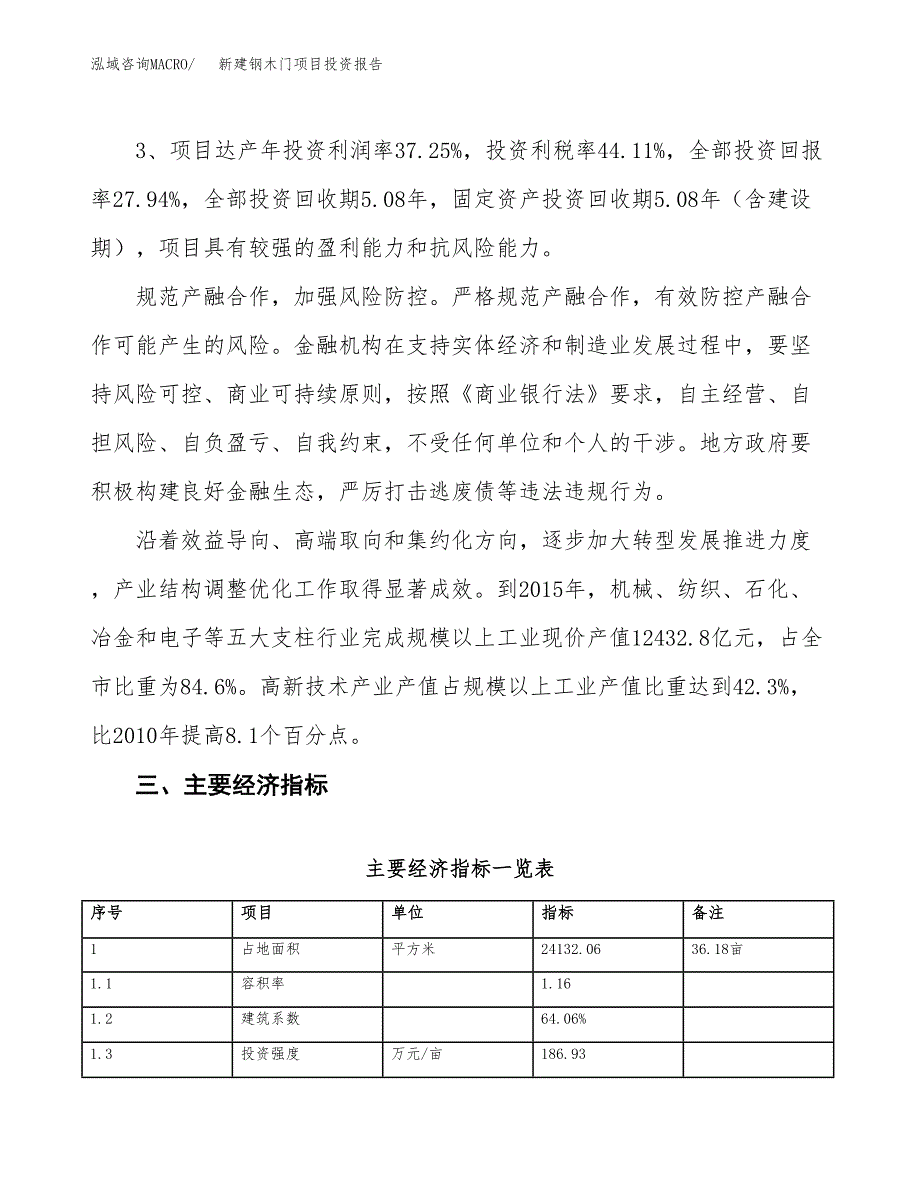 新建钢木门项目投资报告(项目申请).docx_第4页