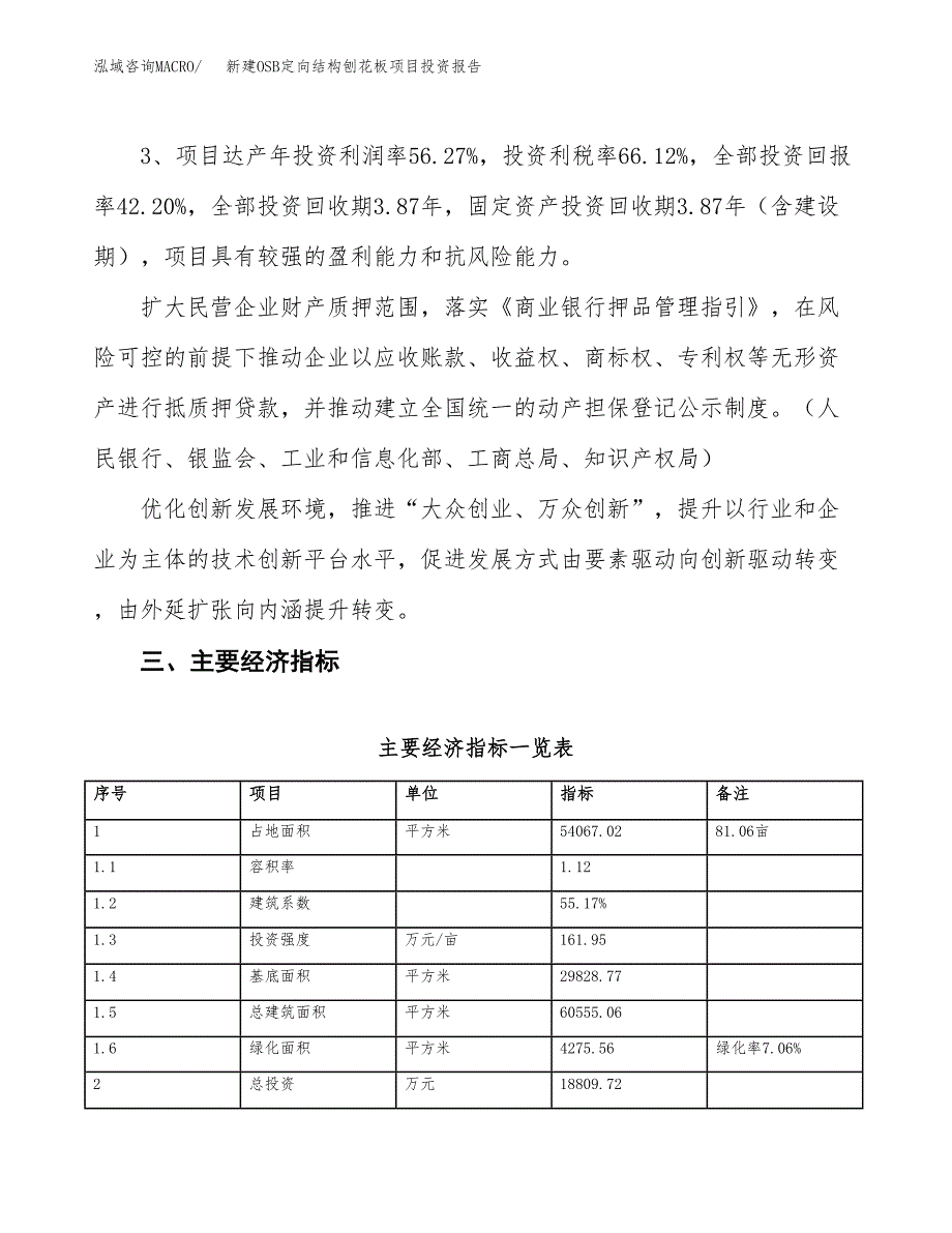 新建OSB定向结构刨花板项目投资报告(项目申请).docx_第4页