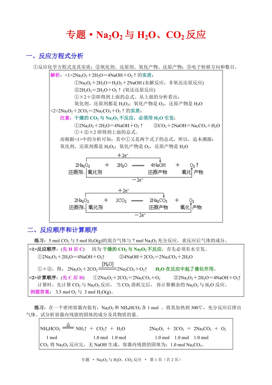 na2o2与h2o、co2反应_第1页