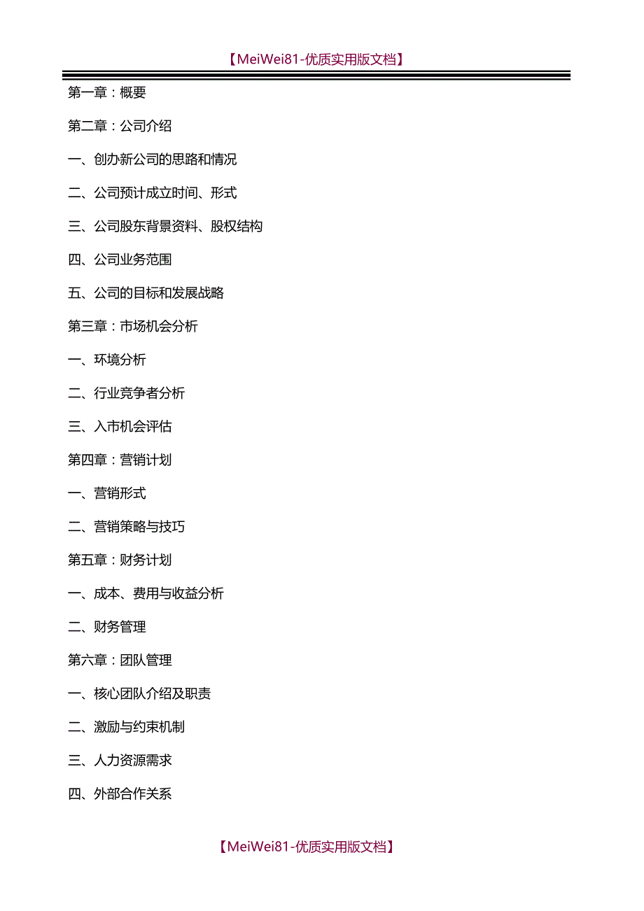 【8A版】成立新公司运营方案(草案)_第2页